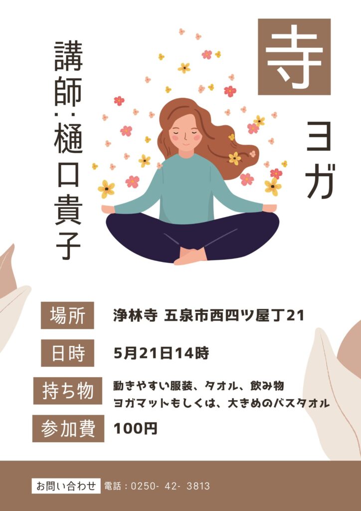 五泉　浄林寺