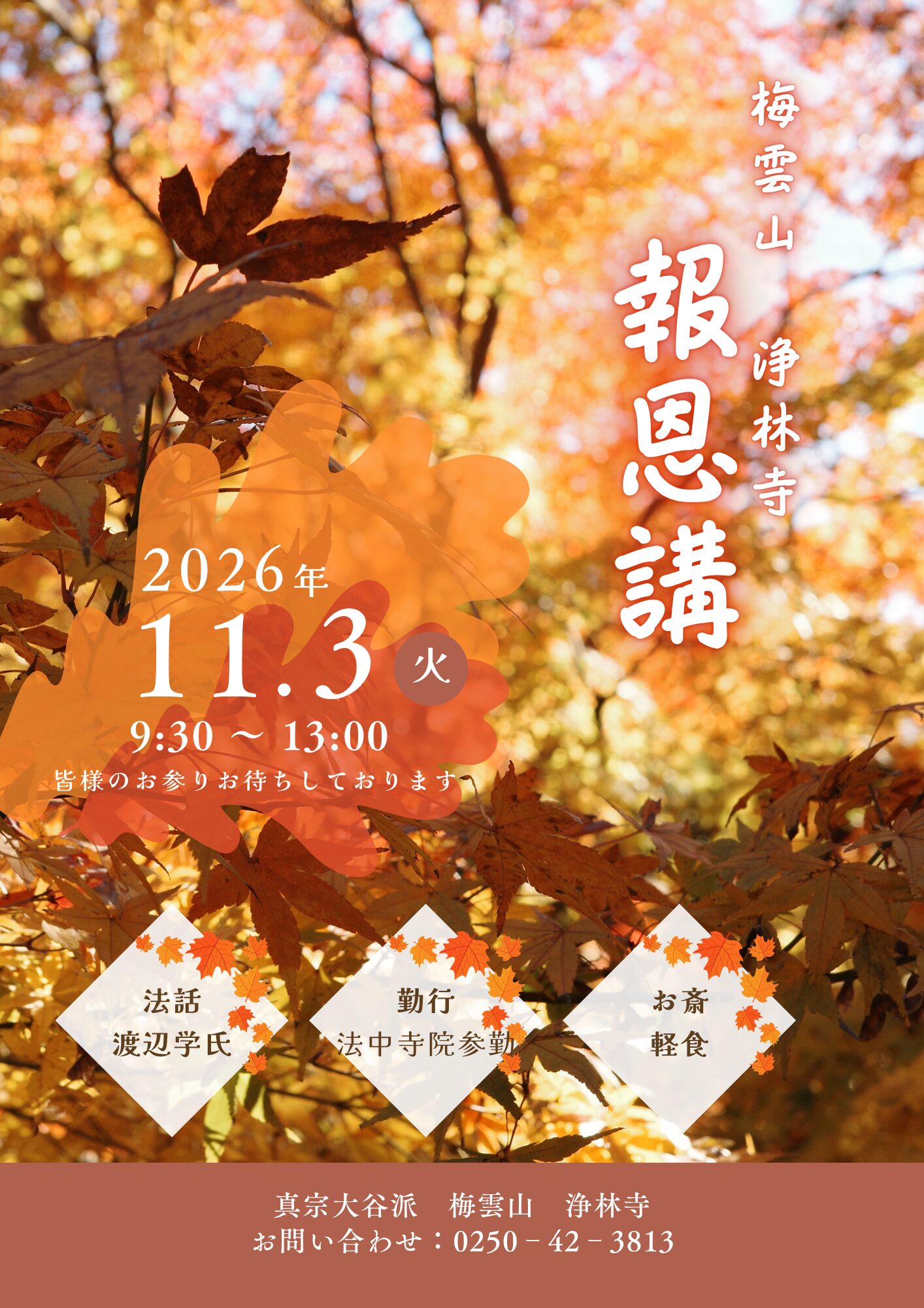 五泉 新潟 浄林寺 ジョウリンジ 浄土真宗
